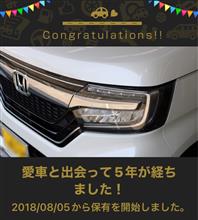 愛車と出会って5年！ 