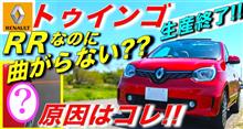 トゥインゴ 生産終了!! RRなのに曲がらない理由とは!?｜TWINGOルノー RENAULT