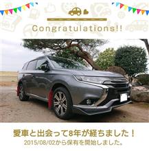 愛車と出会って8年！