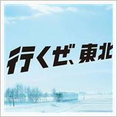 行くぜ！東北！