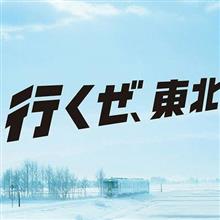 行くぜ！東北！