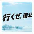 行くぜ！東北！