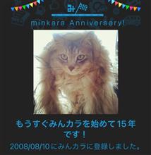 祝・みんカラ歴15年！