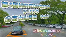 ①第4回MINITOMOオフ会ツーリング＠富士山周辺【オープニング・走行動画・空撮】総勢53台のMINIオフ