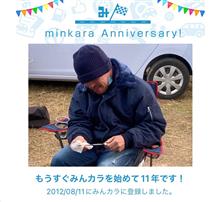 祝・みんカラ歴11年！