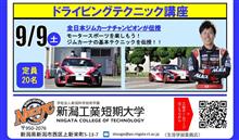 9/9(土)新潟工業短期大学ドライビングテクニック講座