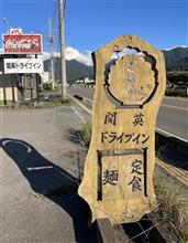 日替り 油淋鶏定食　関英ドライブイン