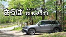 さらばメルセデス・ベンツGLB 200d