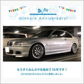 祝・みんカラ歴13年！