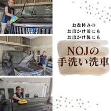 お盆休みのお出かけ前にもお出かけ後にも、NOJの手洗い洗車 お盆休みのお出かけ前にもお出かけ後にも、NOJの手洗い洗車