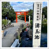 富士山 世界遺産登録 〜 1 ...