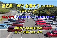 第5回 まだまだ現役 Mazda MPV!! 全国ミーティング 