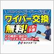 愛車のワイパーを無料で交換！ carview!マイカーページにスペシャルオファーあります！ 【PR】