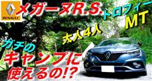 【メガーヌR.S.トロフィーMT】大人4人ガチのキャンプに使えるの!?｜ルノー RENAULT