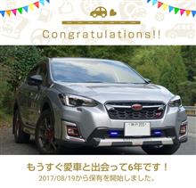 愛車と出会って6年だ！