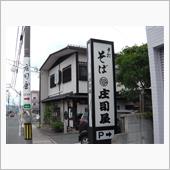 山形市　庄司屋