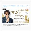 みんカラ：モニターキャンペーン【CCウォーターゴールド】