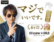 みんカラ：モニターキャンペーン【CCウォーターゴールド】