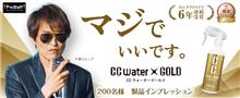 みんカラ：モニターキャンペーン【CCウォーターゴールド】