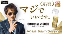 みんカラ：モニターキャンペーン【CCウォーターゴールド】