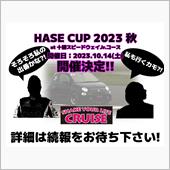 ハセカップ ２０２３秋！