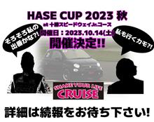 ハセカップ ２０２３秋！
