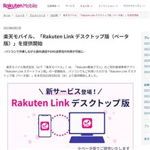 便利なデスクトップアプリで解決 - Rakuten Link デスクトップ版で快適なSMS認証 