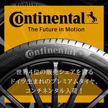 ドイツのプレミアムタイヤブランド「CONTINENTAL（コンチネンタル）」入荷！【AUTOWAY(オートウェイ)】