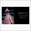 薬師丸ひろ子、広島＆岡山公演に行ってきました！！