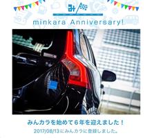 祝・みんカラ歴6年！