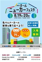 オールニューカーフェスタ2023inアクセスサッポロ
