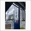 2023.8.19.とら食堂松戸分店に行って来た。