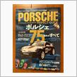 又々ポルシェ専門誌にデカデカと載りました。