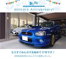 祝・みんカラ歴17年！