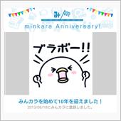 祝・みんカラ歴10年！