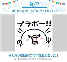 祝・みんカラ歴10年！