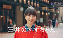 三井の鈴ちゃん
