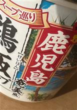 鹿児島うまっ💦