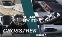 【新商品】スバル クロストレック 6商品