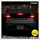 60系プリウス　ハイマウント ...