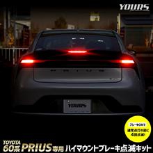 60系プリウス　ハイマウントブレーキ点滅キット