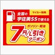 ガソリン・軽油が7円/L 引き‼ 宇佐美のSSでお得に給油