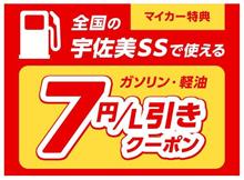 お得に給油 ガソリンが7円/L引き‼