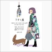 帰ってきた「フタリ展」