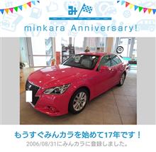祝・みんカラ歴17年! 祝・みんカラ歴17年!