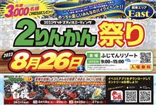 明日8/26(土)開催! ２りんかん祭りEast 2023グッドスマイルミーティング(山梨県 ふじてんリゾート)ご来場お待ちしております！