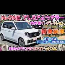【JG3/JG4】ホンダ N-ONE プレミアムツアラー納車！！新車で納車直後に速攻、内外装インプレッション！！ターボモデルだけどRSとどう違う！？