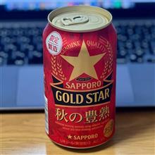 サッポロ GOLDSTAR 〜 秋の豊熟🍺