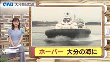 ホーバークラフトが大分に到着