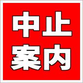 8/27の赤組オフミは中止と ...